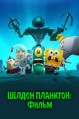 ������ ��������: ����� / Plankton! The Movie / 2025